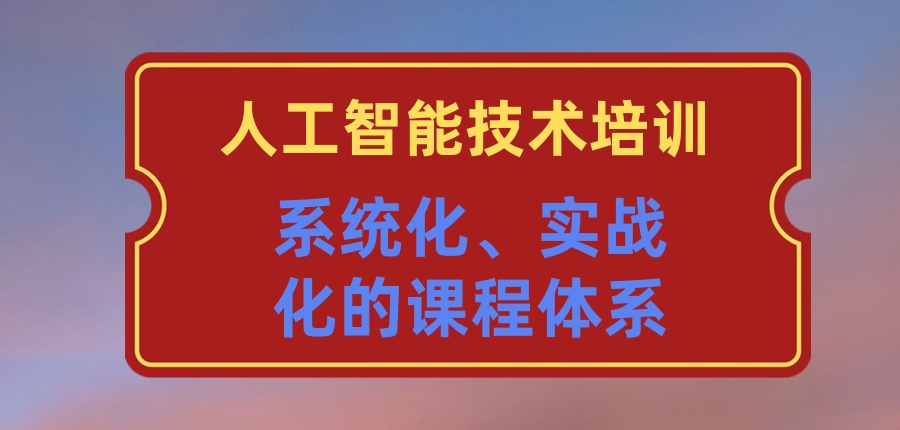 不吹不黑!这几家口碑好的人工智能ai训练师培训机构真的可以闭眼冲！