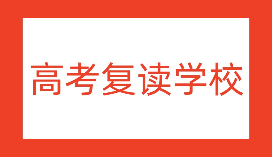 重新出发,勇敢追梦丨2026届重庆高考复读学校实力榜单揭晓.jpg