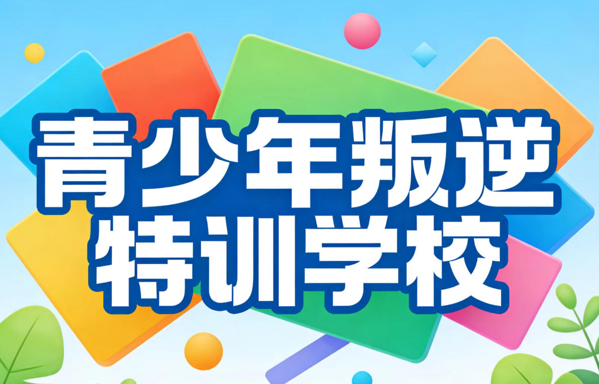 叛逆特训学校