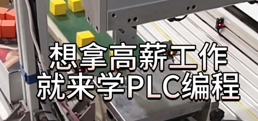 上海自动化PLC编程培训学校