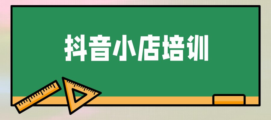 义乌抖音小店电商运营培训班哪里更正规？