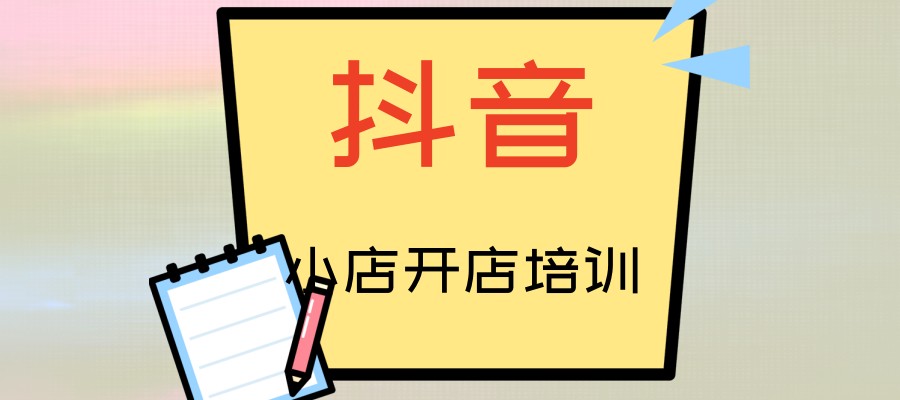 义乌抖音小店电商运营培训班