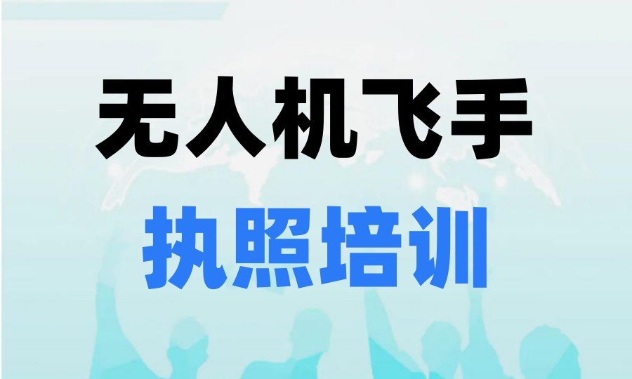 火爆全网的CAAC无人机执照怎么考？十大无人机培训机构榜单推荐.jpg