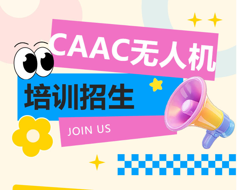 火爆全网的CAAC无人机执照怎么考？十大无人机培训机构榜单推荐.jpg