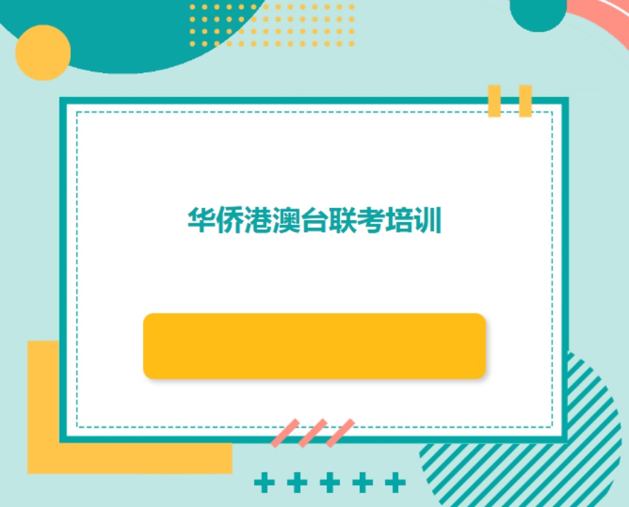 港澳台联考.jpg