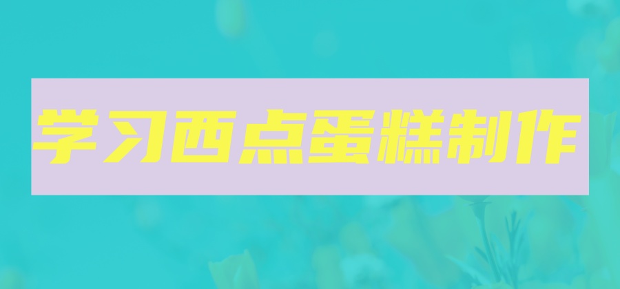 学习西点蛋糕制作.jpg