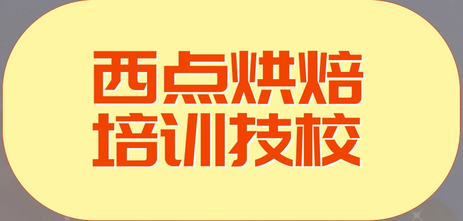 西点培训学校