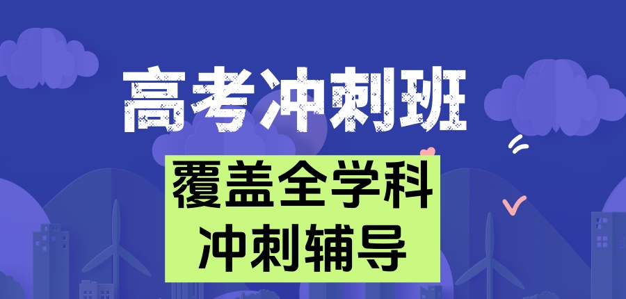 南京2026严选热门高三冲刺培训机构排名速览-不可错过哦