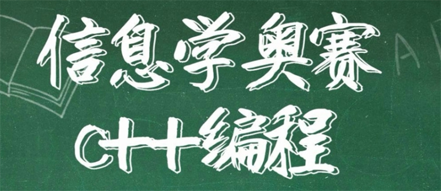 十大信奥赛c++编程科技特长生培训