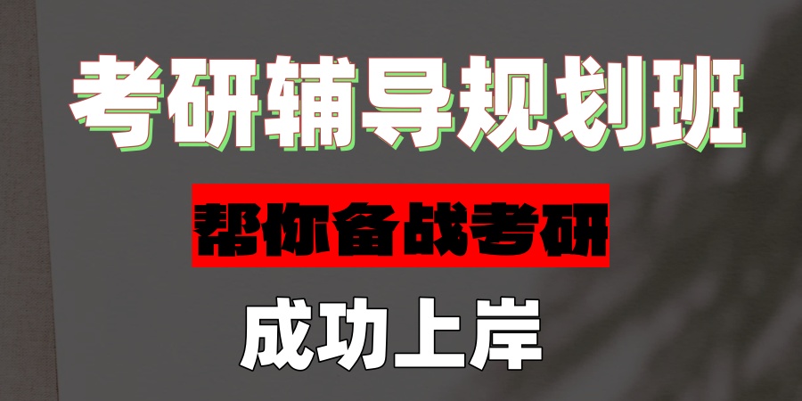 考研补课机构