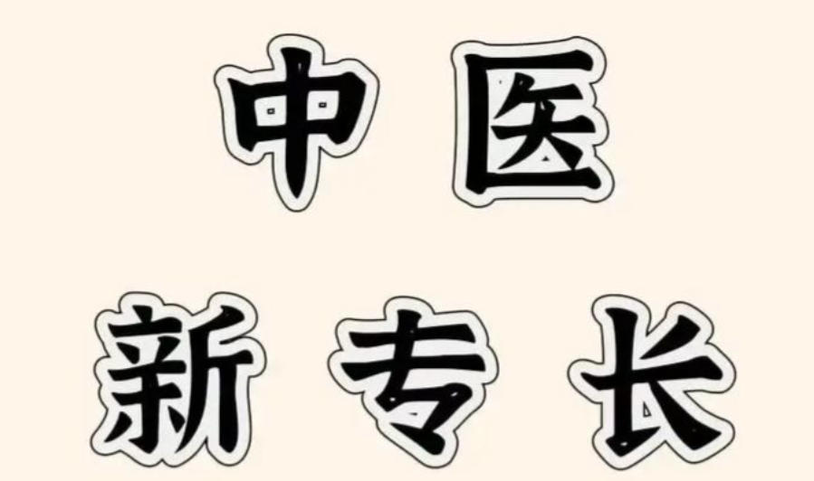 中医专长培训