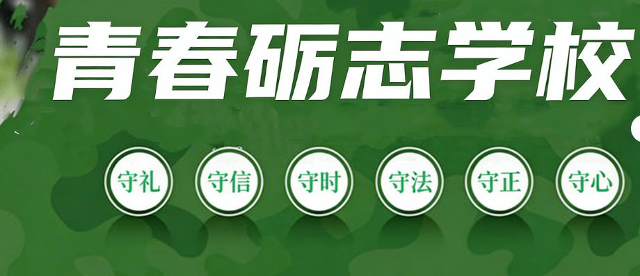河南封闭式管理叛逆孩子学校