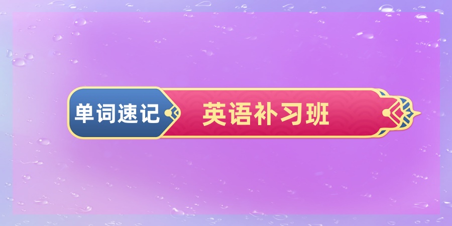 天津单词速记英语补习班哪家机构值得选择
