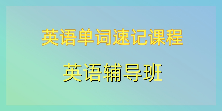 单词速记英语补习班