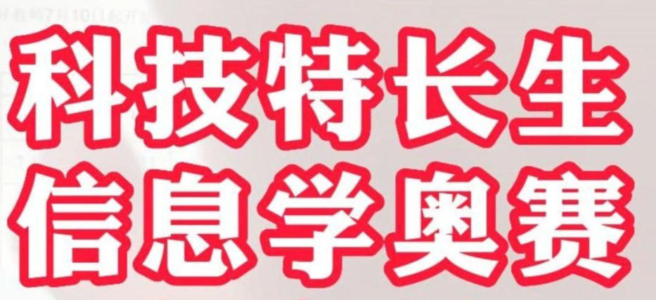 noip信息学科技特长生培训
