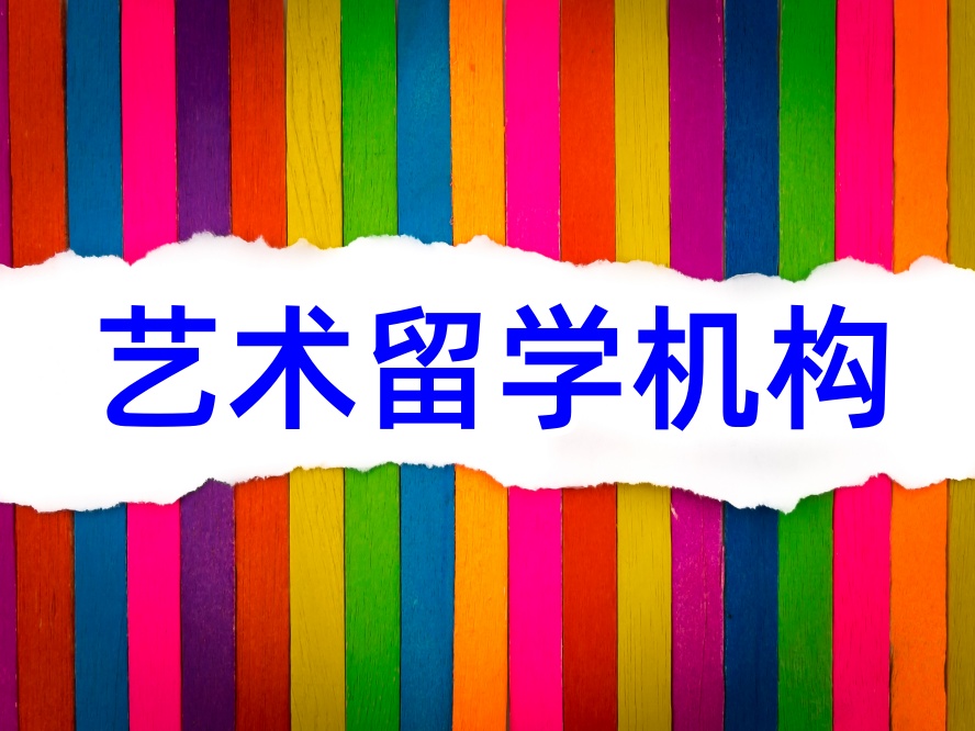 2026广州3家口碑较好的艺术留学培训机构.jpg
