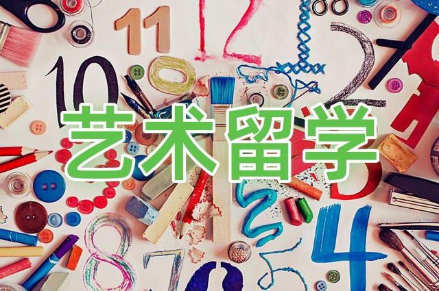 艺术留学培训机构.jpg
