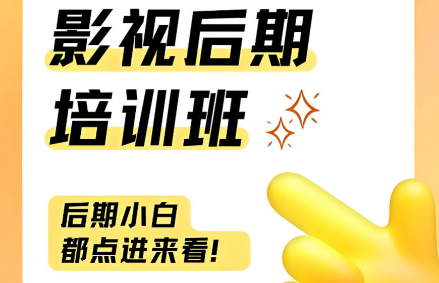影视后期制作培训