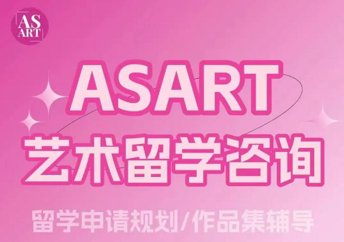 揭秘！2026国内热门艺术留学机构大盘点.jpg