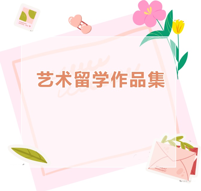 艺术留学机构.jpg