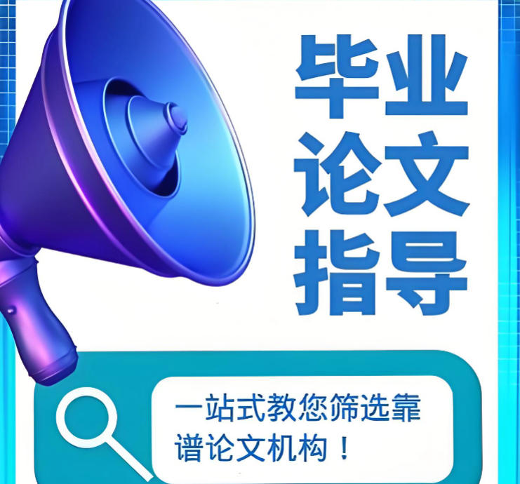 毕业论文辅导机构