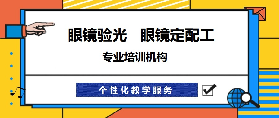 验光师考证培训机构