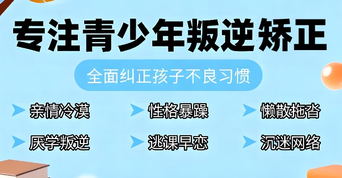 广东叛逆期孩子矫正学校