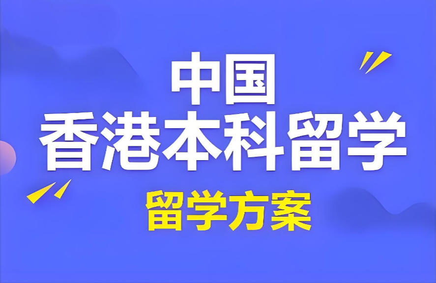 香港留学中介机构