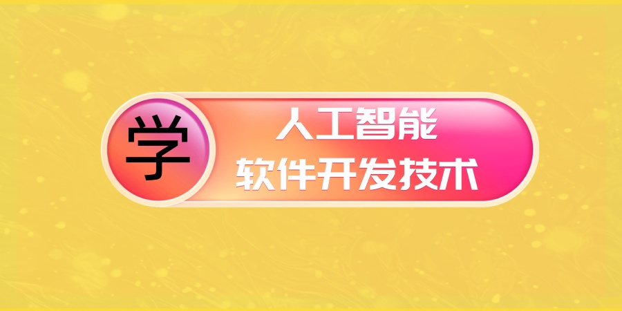 人工智能培训机构
