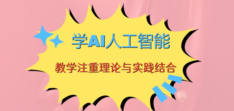 学人工智能软件开发技术培训机构