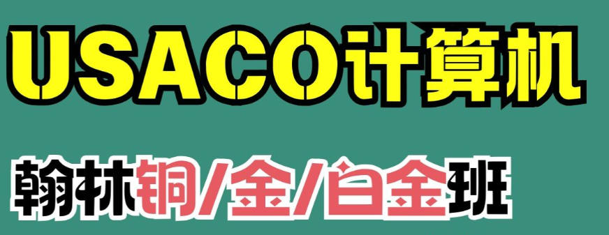 USACO计算机奥赛培训
