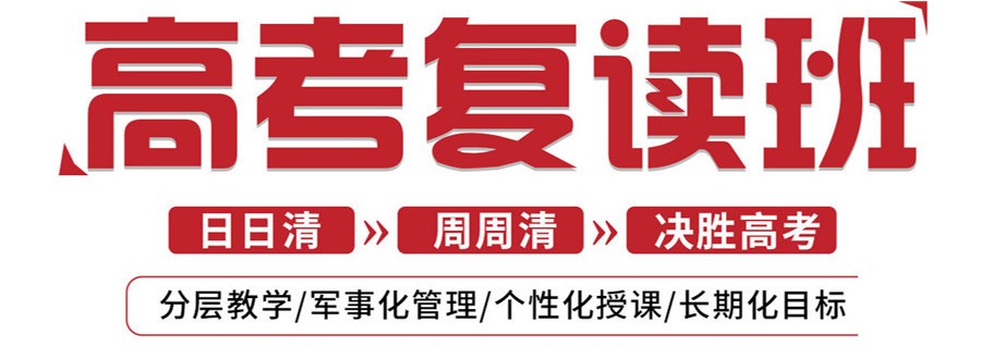 无锡TOP3高考复读班/高考复读学校榜单一览推荐