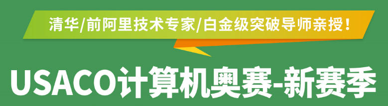 USACO计算机奥赛培训机构