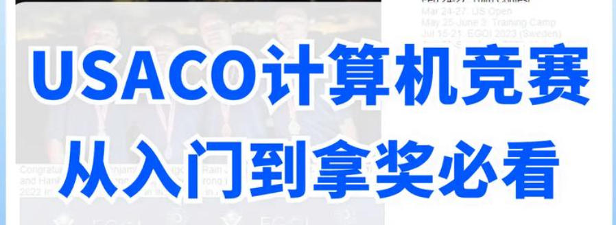 USACO计算机奥赛培训机构