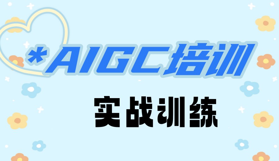 抓住风口|2026深圳红瓜子影视后期AIGC学习培训课程开班了.jpg