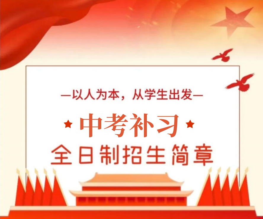 【决胜中考】珠海夏越初三冲刺全托班招生.jpg