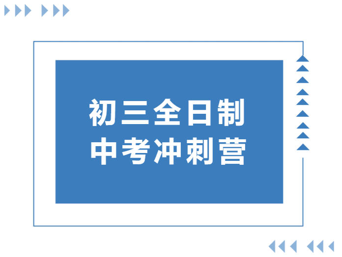 珠海初三冲刺全托班招生.jpg
