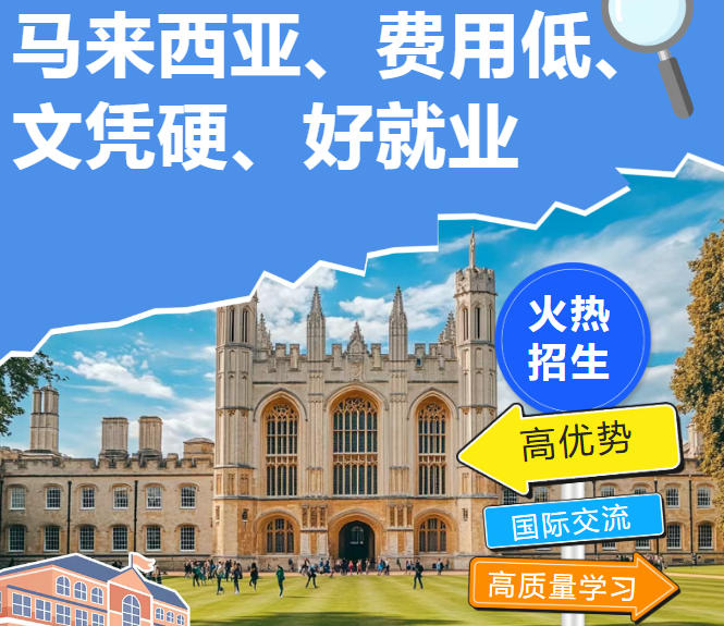 马来西亚留学.jpg