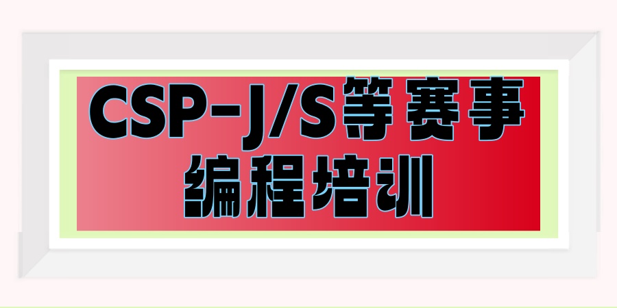 csp-j/s信奥赛编程培训机构