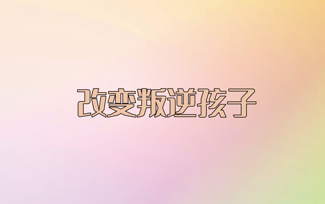 叛逆孩子矫正学校