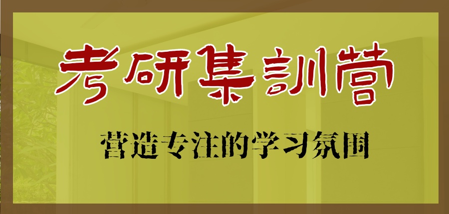 27考研闭眼冲!中公考研集训营不失望-中公考研培训中心