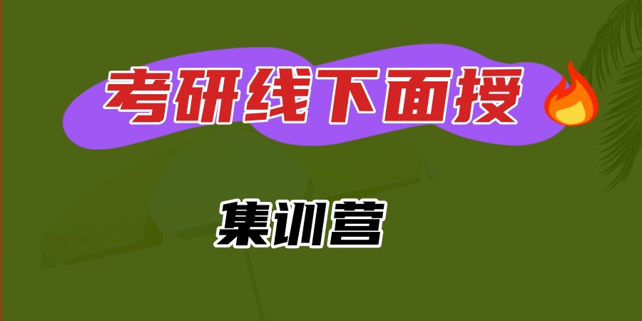 考研集训营