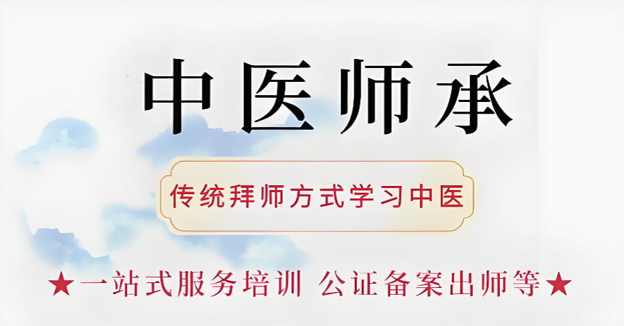中医师承拜师公证学习考试服务机构