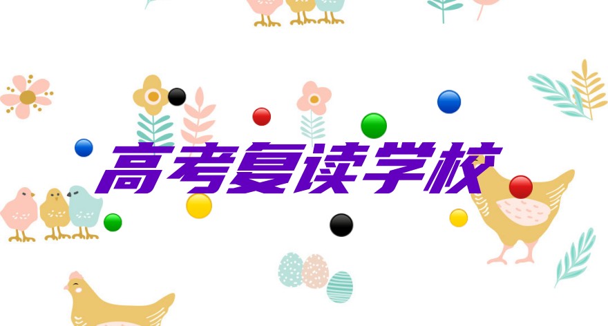 安徽合肥高考复读学校