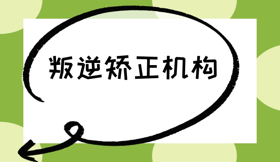 top榜前十专治叛逆期行为全封闭学校排行一览.jpg