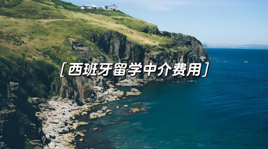 长沙西班牙留学中介机构