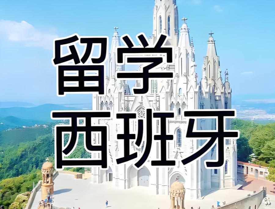 长沙西班牙留学中介机构