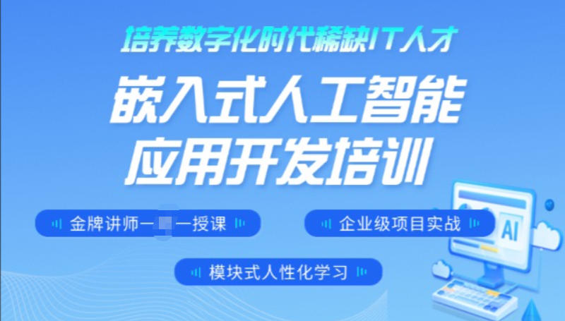 嵌入式开发培训学校