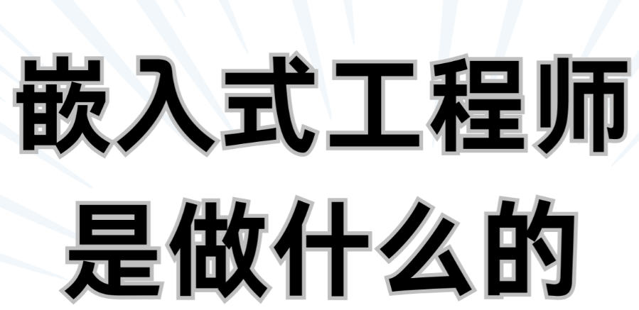 嵌入式开发培训