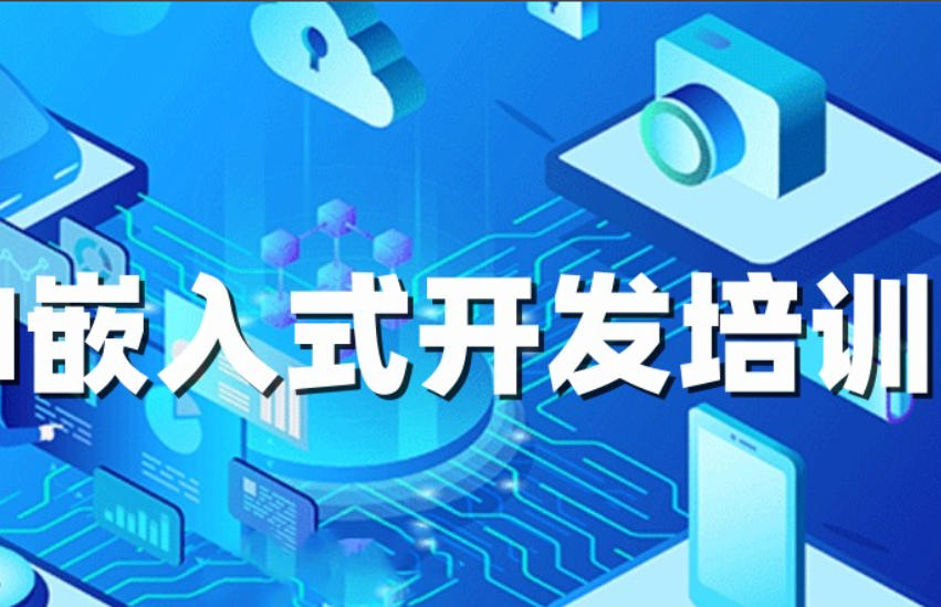 嵌入式培训